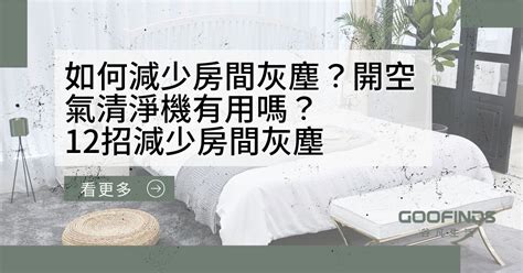 落塵|空氣清淨機可以減少灰塵嗎？房間灰塵哪裡來？12招減。